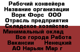 Рабочий конвейера › Название организации ­ Ворк Форс, ООО › Отрасль предприятия ­ Складское хозяйство › Минимальный оклад ­ 27 000 - Все города Работа » Вакансии   . Ненецкий АО,Нарьян-Мар г.